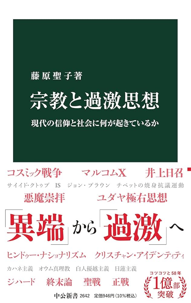 宗教と過激思想-現代の信仰と社会に何が起きているか (中公新書
